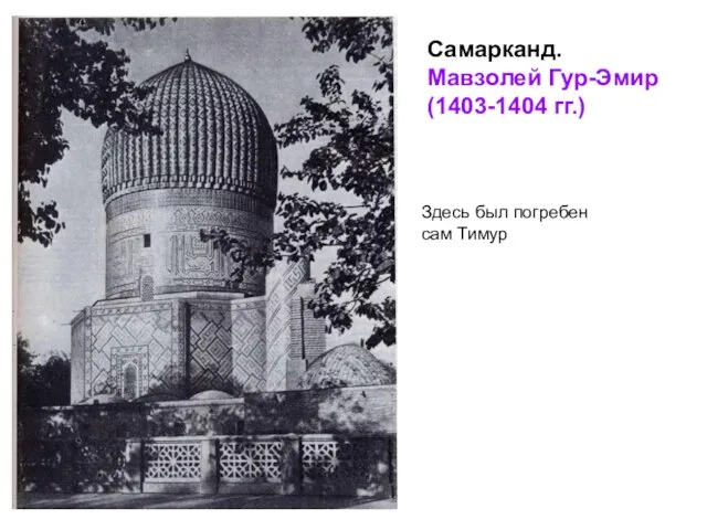 Самарканд. Мавзолей Гур-Эмир (1403-1404 гг.) Здесь был погребен сам Тимур