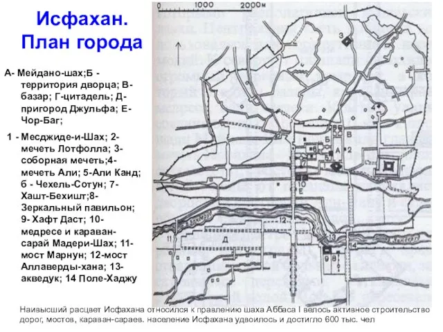 А- Мейдано-шах;Б - территория дворца; В-базар; Г-цитадель; Д-пригород Джульфа; Е-Чор-Баг; 1 -