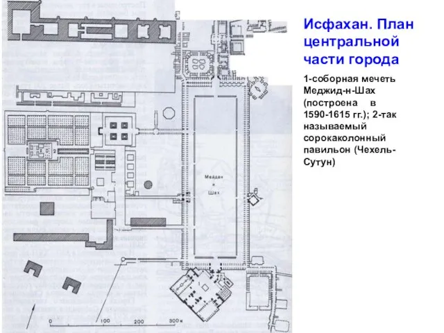 Исфахан. План центральной части города 1-соборная мечеть Меджид-н-Шах (построена в 1590-1615 гг.);