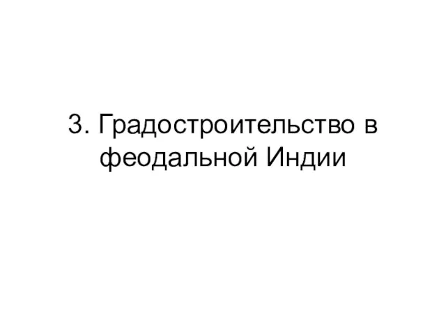 3. Градостроительство в феодальной Индии