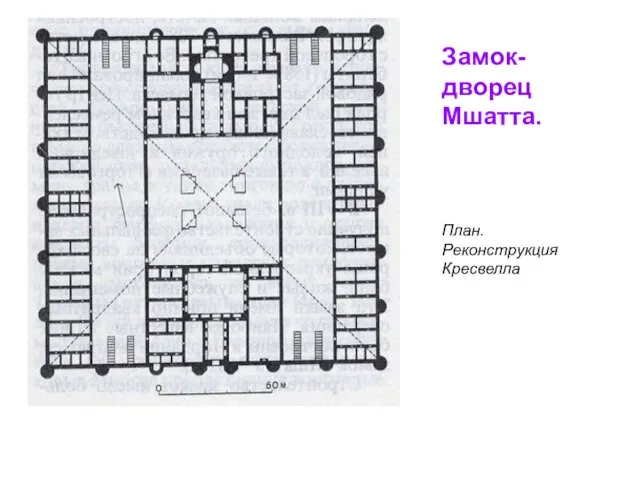 Замок-дворец Мшатта. План. Реконструкция Кресвелла