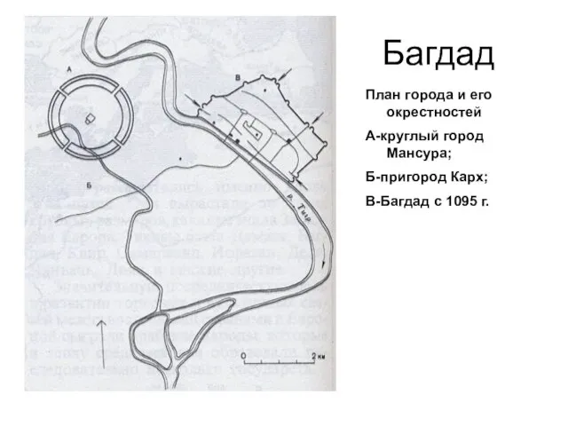 Багдад План города и его окрестностей А-круглый город Мансура; Б-пригород Карх; В-Багдад с 1095 г.