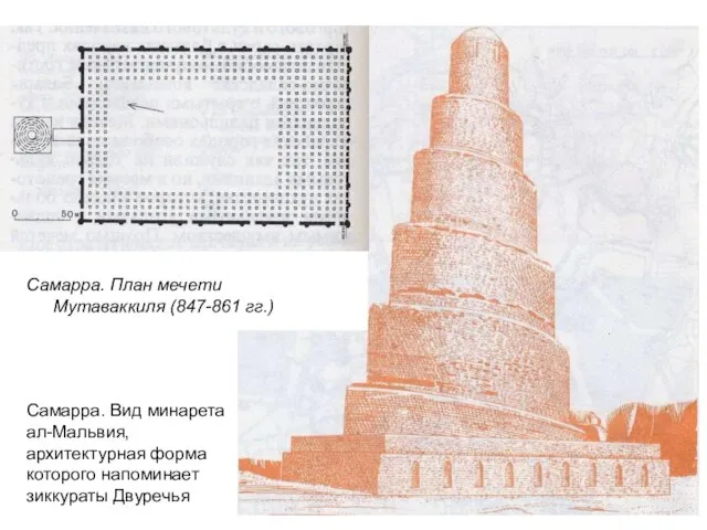 Самарра. План мечети Мутаваккиля (847-861 гг.) Самарра. Вид минарета ал-Мальвия, архитектурная форма которого напоминает зиккураты Двуречья