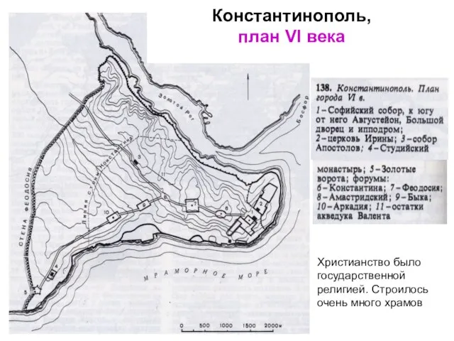 Константинополь, план VI века Христианство было государственной религией. Строилось очень много храмов