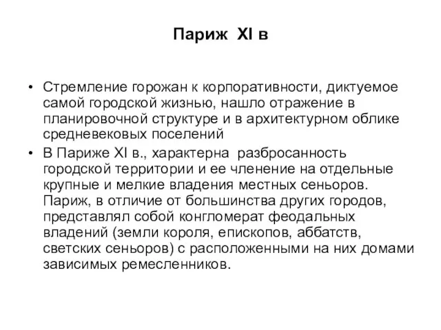 Париж XI в Стремление горожан к корпоративности, диктуемое самой городской жизнью, нашло