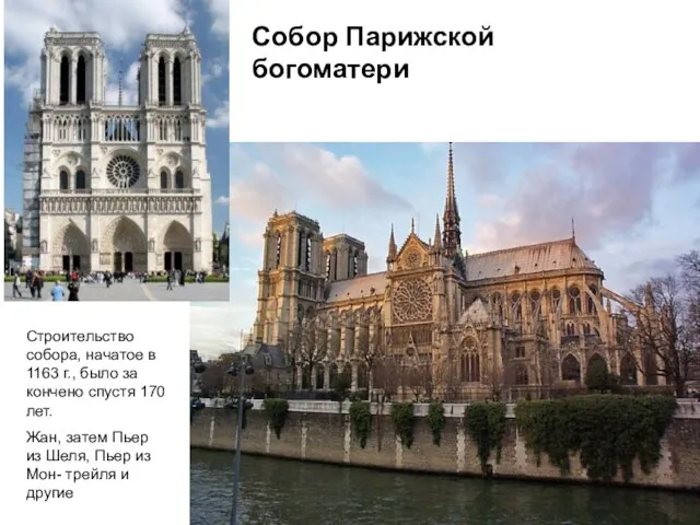 Собор Парижской богоматери Строительство собора, начатое в 1163 г., было за­кончено спустя