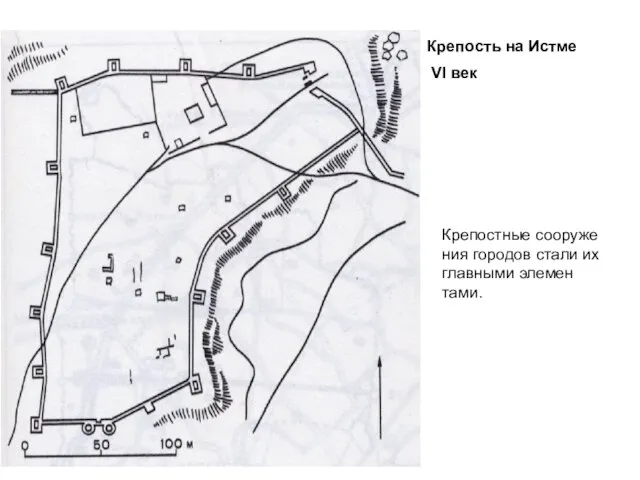 Крепость на Истме VI век Крепостные сооруже­ния городов стали их главными элемен­тами.