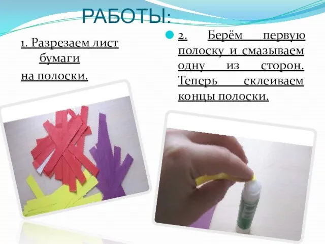 ЭТАПЫ РАБОТЫ: 1. Разрезаем лист бумаги на полоски. 2. Берём первую полоску