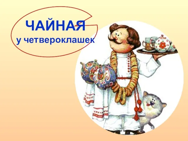 ЧАЙНАЯ у четвероклашек