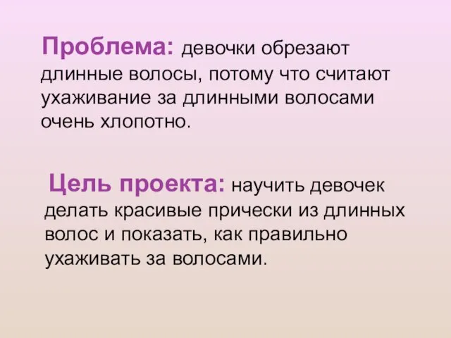 Проблема: девочки обрезают длинные волосы, потому что считают ухаживание за длинными волосами