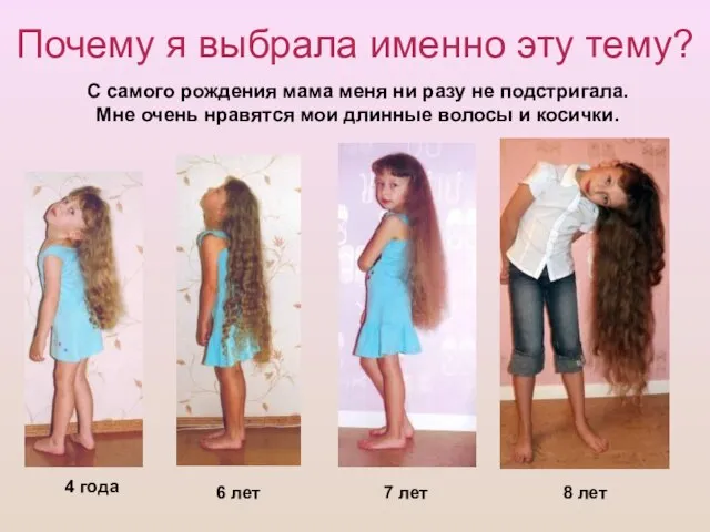 Почему я выбрала именно эту тему? 4 года 6 лет 7 лет