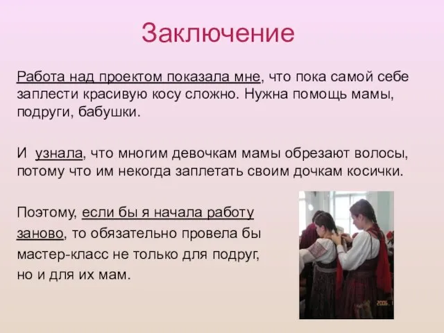 Заключение Работа над проектом показала мне, что пока самой себе заплести красивую