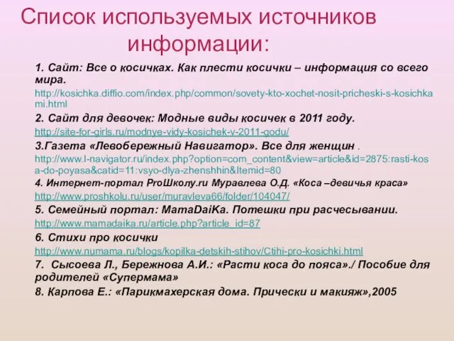 Список используемых источников информации: 1. Сайт: Все о косичках. Как плести косички