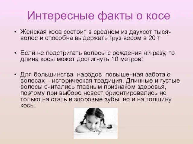 Интересные факты о косе Женская коса состоит в среднем из двухсот тысяч