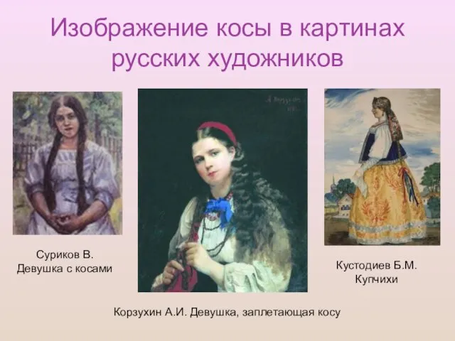 Изображение косы в картинах русских художников Суриков В. Девушка с косами Корзухин