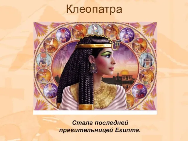 Клеопатра Стала последней правительницей Египта.
