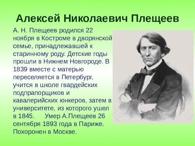 Алексей Николаевич Плещеев А. Н. Плещеев родился 22 ноября в Костроме в