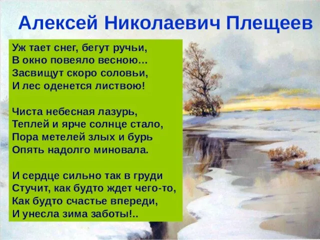 Алексей Николаевич Плещеев Уж тает снег, бегут ручьи, В окно повеяло весною…