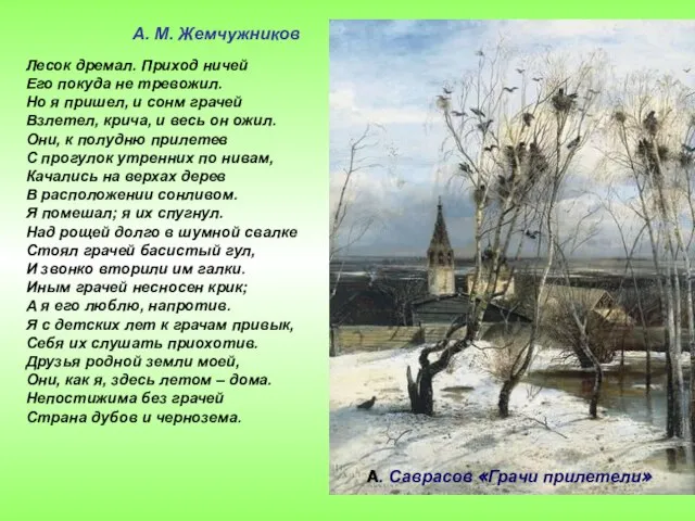 А. Саврасов «Грачи прилетели» Лесок дремал. Приход ничей Его покуда не тревожил.