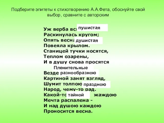 Уж верба вся … Раскинулась кругом; Опять весна … Повеяла крылом. Станицей