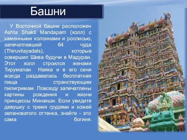 У Восточной башни расположен Ashta Shakti Mandapam (холл) с каменными колоннами и