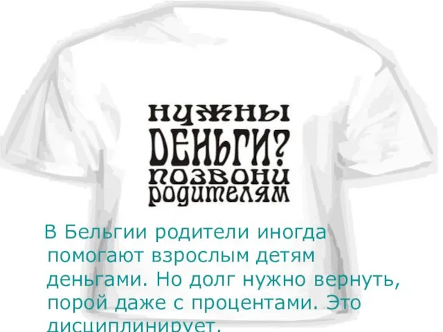 В Бельгии родители иногда помогают взрослым детям деньгами. Но долг нужно вернуть,