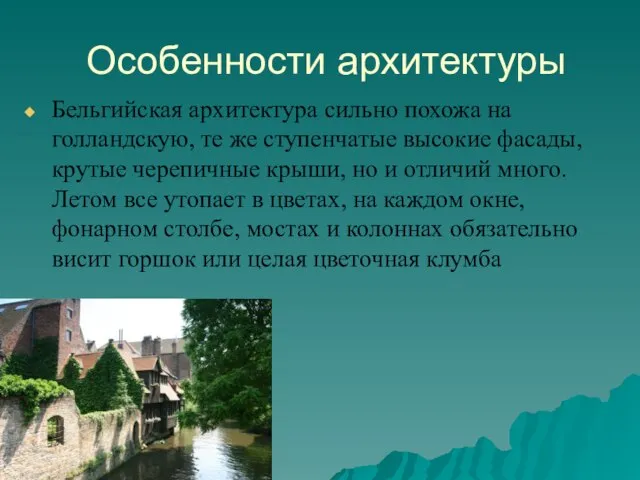 Особенности архитектуры Бельгийская архитектура сильно похожа на голландскую, те же ступенчатые высокие