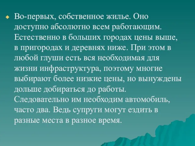 Во-первых, собственное жилье. Оно доступно абсолютно всем работающим. Естественно в больших городах