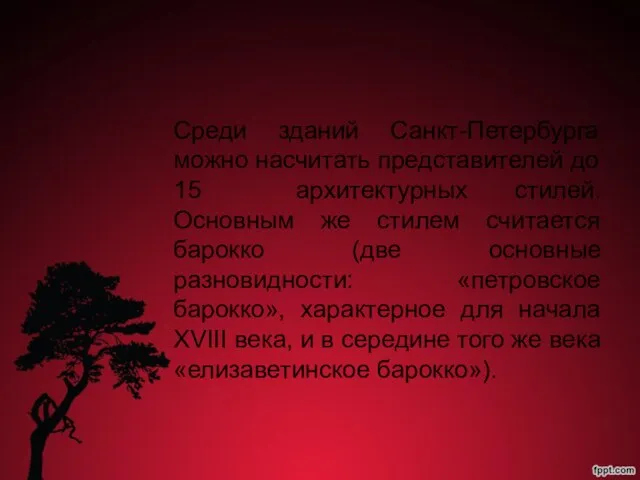 Среди зданий Санкт-Петербурга можно насчитать представителей до 15 архитектурных стилей. Основным же