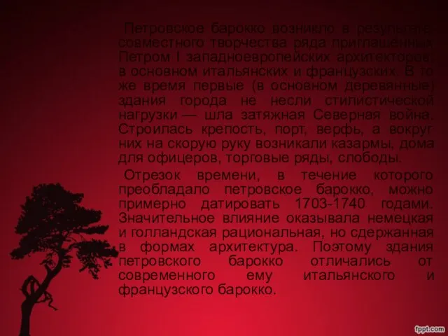 Петровское барокко возникло в результате совместного творчества ряда приглашённых Петром I западноевропейских