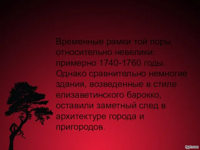 Временные рамки той поры относительно невелики: примерно 1740-1760 годы. Однако сравнительно немногие