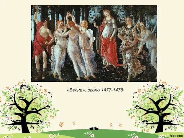 «Весна», около 1477-1478