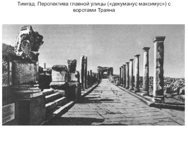 Тимгад. Перспектива главной улицы («декуманус максимус») с воротами Траяна