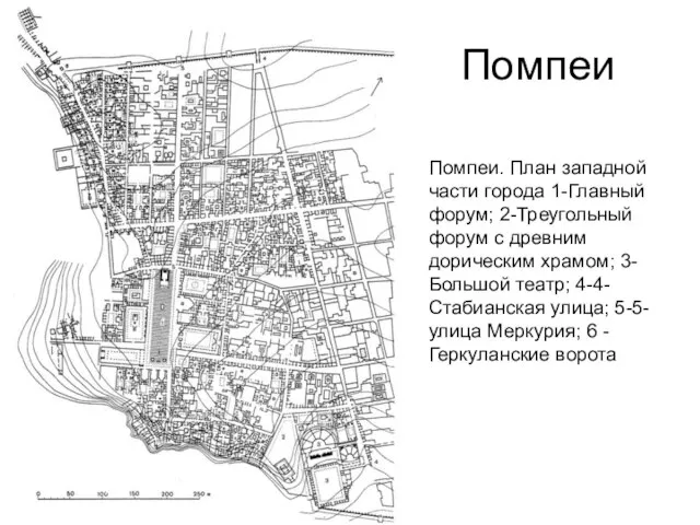 Помпеи Помпеи. План западной части города 1-Главный форум; 2-Треугольный форум с древним