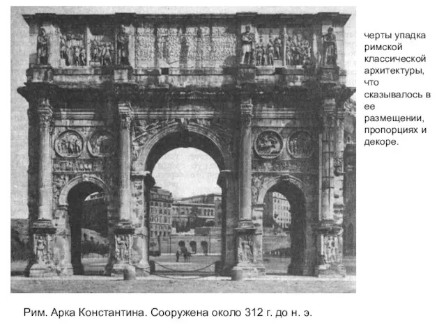 Рим. Арка Константина. Сооружена около 312 г. до н. э. черты упадка
