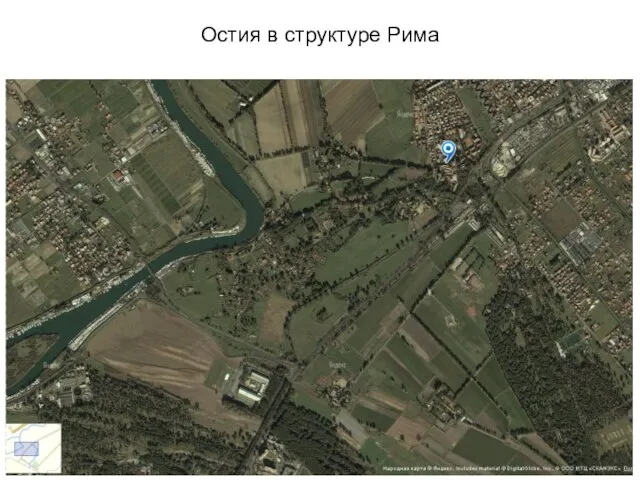 Остия в структуре Рима