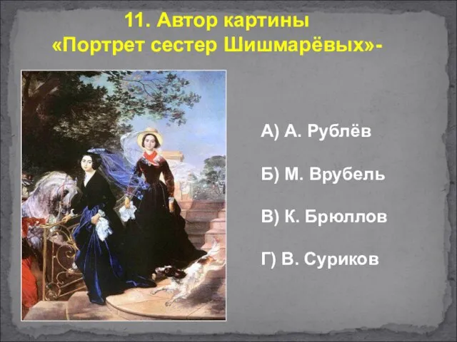 А) А. Рублёв Б) М. Врубель В) К. Брюллов Г) В. Суриков