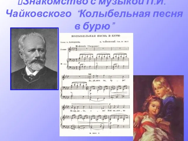 Знакомство с музыкой П.И.Чайковского “Колыбельная песня в бурю”