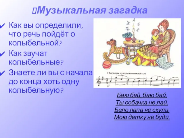 Музыкальная загадка Как вы определили, что речь пойдёт о колыбельной? Как звучат