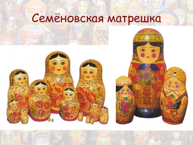 Семёновская матрешка