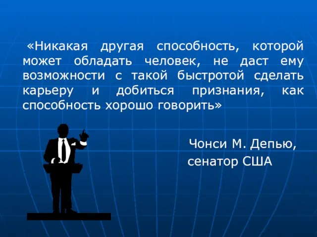 «Никакая другая способность, которой может обладать человек, не даст ему возможности с