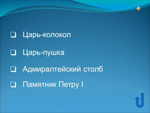 Царь-колокол Царь-пушка Адмиралтейский столб Памятник Петру I