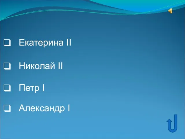 Екатерина II Николай II Петр I Александр I