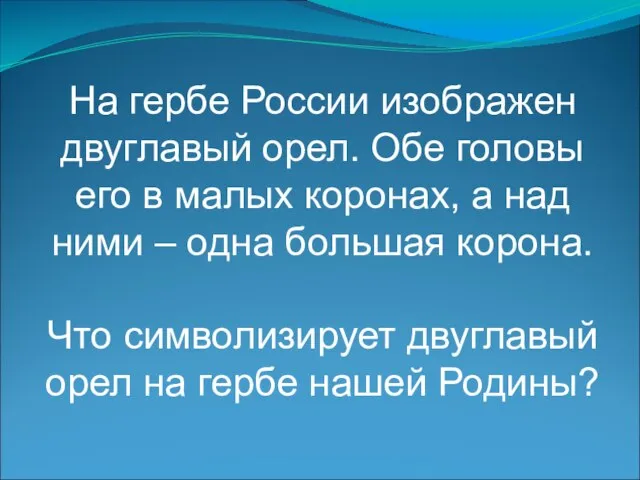 На гербе России изображен двуглавый орел. Обе головы его в малых коронах,