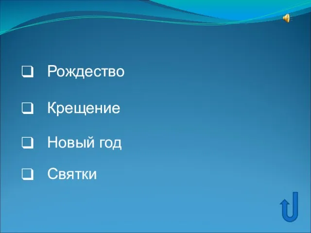 Рождество Крещение Новый год Святки