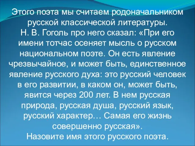 Этого поэта мы считаем родоначальником русской классической литературы. Н. В. Гоголь про