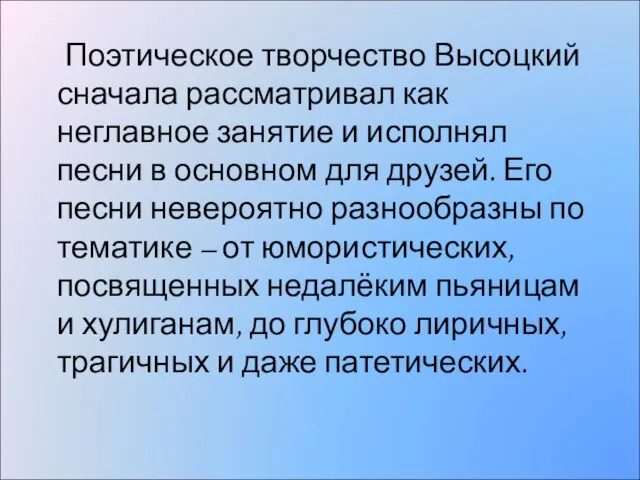 Поэтическое творчество Высоцкий сначала рассматривал как неглавное занятие и исполнял песни в