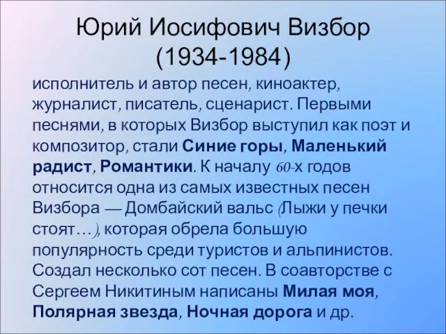 Юрий Иосифович Визбор (1934-1984) исполнитель и автор песен, киноактер, журналист, писатель, сценарист.