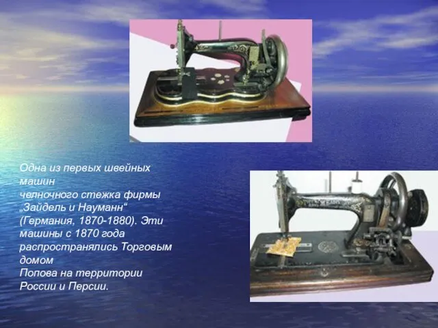 Одна из первых швейных машин челночного стежка фирмы „Зайдель и Науманн“ (Германия,