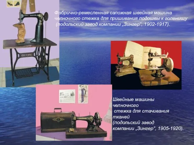 Фабрично-ремесленная сапожная швейная машина челночного стежка для пришивания подошвы к голенищу (подольский